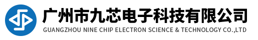 九芯電子-語(yǔ)音芯片專(zhuān)業(yè)服務(wù)品牌！